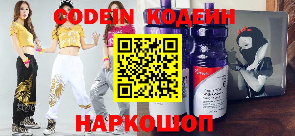 Севастополь  Кодеиновый сироп Lean Purple Drank  Кодеин Purple Drank  Вход с VPN 